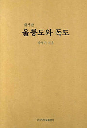 울릉도와 독도(재정판)(양장본 Hardcover)