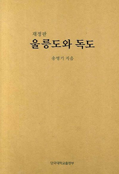 울릉도와 독도(재정판)(양장본 Hardcover)