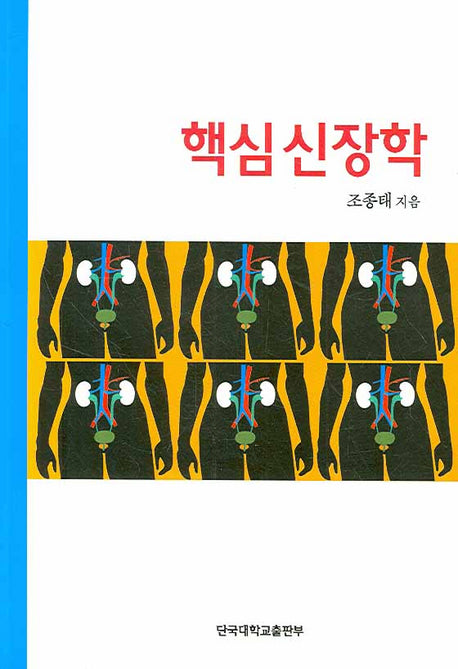 핵심신장학