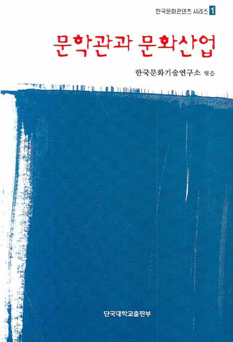 문학관과 문화산업(한국문화콘텐츠 시리즈 1)
