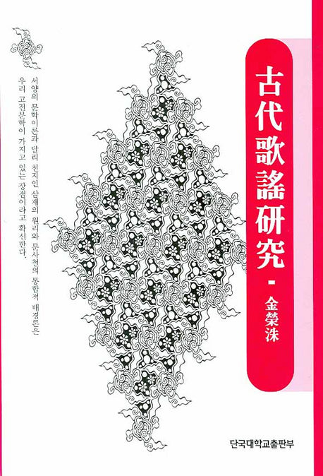 고대가요연구(양장본 HardCover)