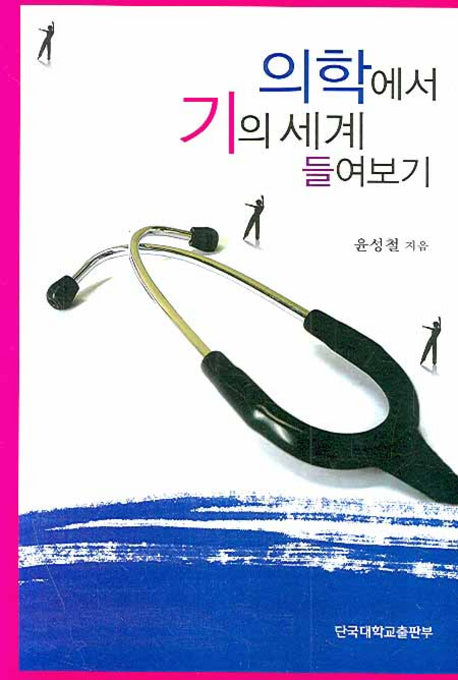 의학에서 기의 세계 들여보기
