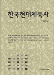 한국현대체육사(양장본 Hardcover)