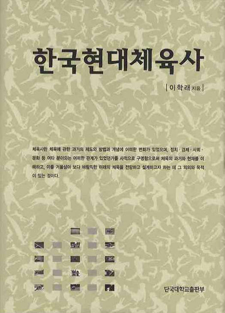 한국현대체육사(양장본 Hardcover)