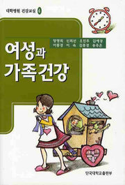 여성과 가족건강(대학병원 건강교실 4)
