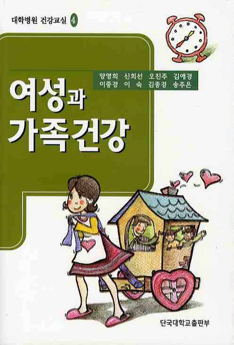 여성과 가족건강(대학병원 건강교실 4)