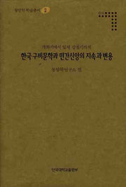 한국구비문학과민간신앙의 지속과 변용(동양학 학술총서 2)(양장본 Hardcover)