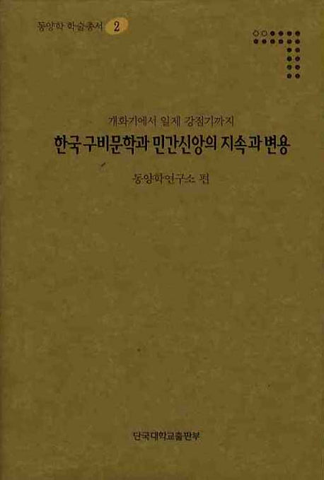 한국구비문학과민간신앙의 지속과 변용(동양학 학술총서 2)(양장본 Hardcover)