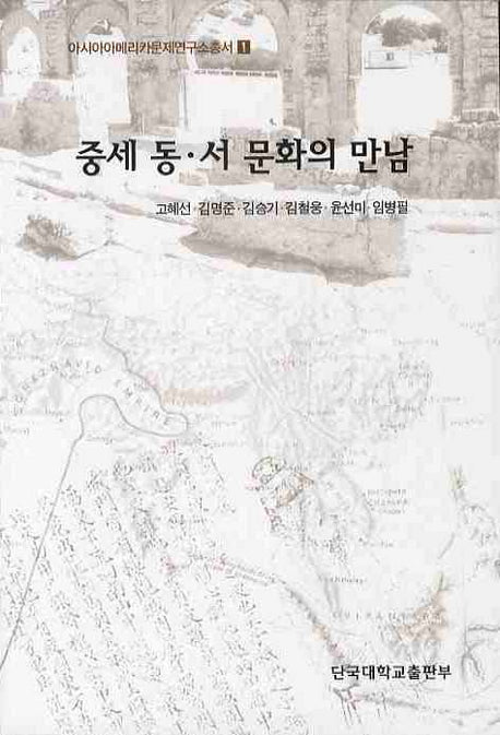 중세 동 서 문화의 만남(아시아아메리카문제연구총서 1)
