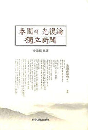 춘원의 광복론: 독립신간(양장본 HardCover)