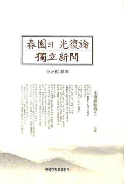 춘원의 광복론: 독립신간(양장본 HardCover)