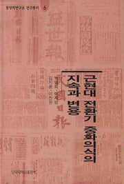 근현대 전환기 중화의식의 지속과 변용(동양학연구소 연구총서 6)(양장본 HardCover)