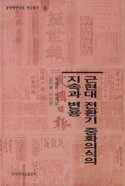 근현대 전환기 중화의식의 지속과 변용(동양학연구소 연구총서 6)(양장본 HardCover)