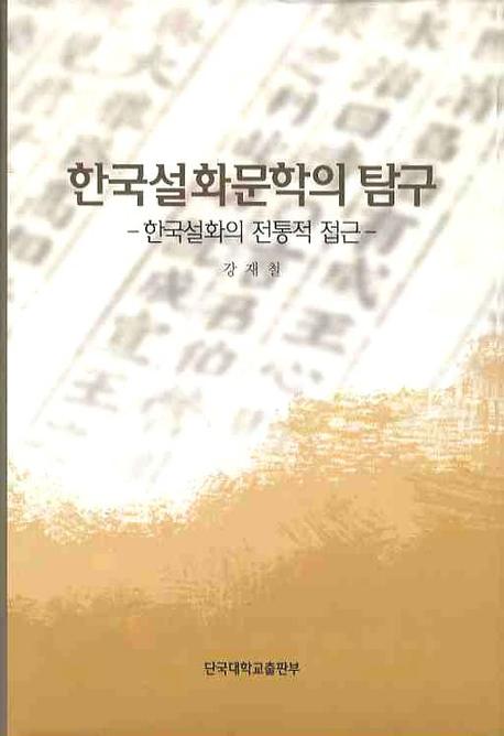 한국 설화문학의 탐구(양장본 Hardcover)