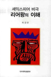 세익스피어 비극 리어왕의 이해