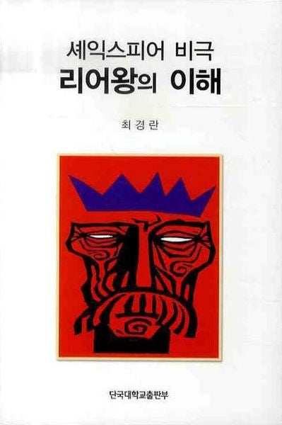 세익스피어 비극 리어왕의 이해