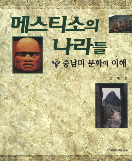 메스티소의 나라들(증보판)