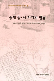 중세 동 서 시가의 만남(아시아아메리카문제연구소총서 2)