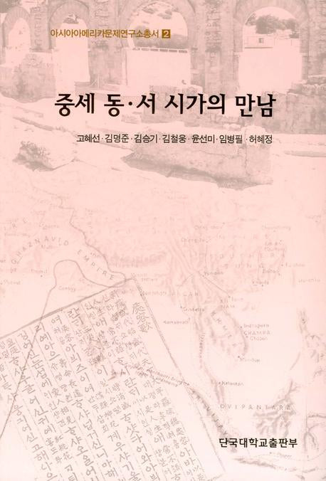 중세 동 서 시가의 만남(아시아아메리카문제연구소총서 2)