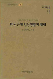 한국 근대 일상생활과 매체(동양학 학술총서 3)(양장본 HardCover)