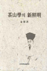 다산학의 신조명(양장본 HardCover)