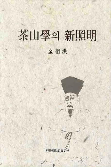 다산학의 신조명(양장본 HardCover)