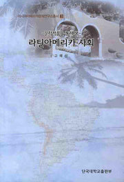 라틴아메리카 사회(문학작품을 통해 본)(아시아아메리카문제연구소총서 3)