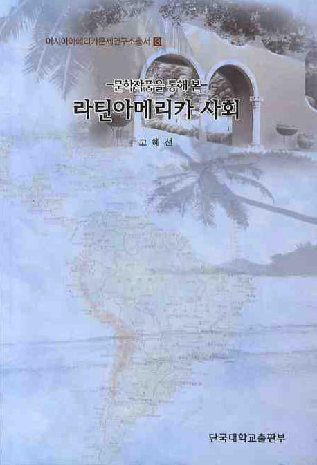 라틴아메리카 사회(문학작품을 통해 본)(아시아아메리카문제연구소총서 3)