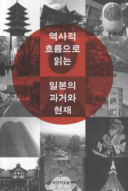 역사적 흐름으로 읽는 일본의 과거와 현재