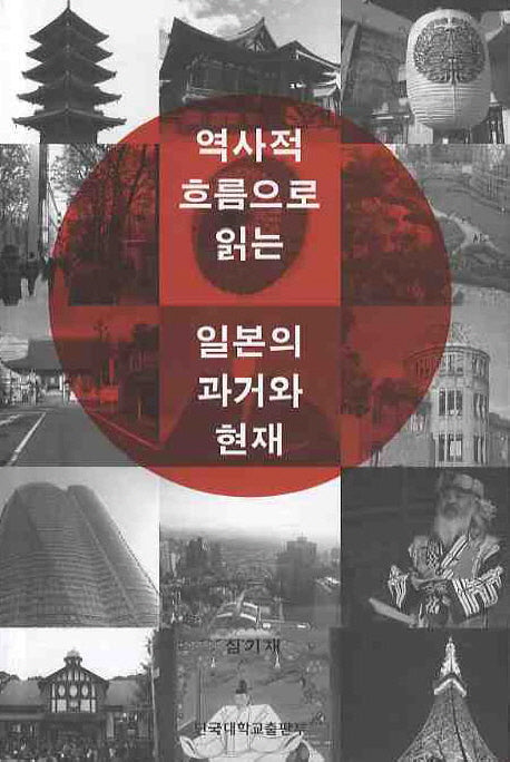 역사적 흐름으로 읽는 일본의 과거와 현재