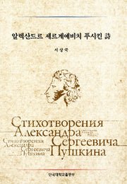 알렉산드르 세르계예비치 푸시킨시