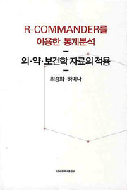 R-COMMANDER를 이용한 통계분석