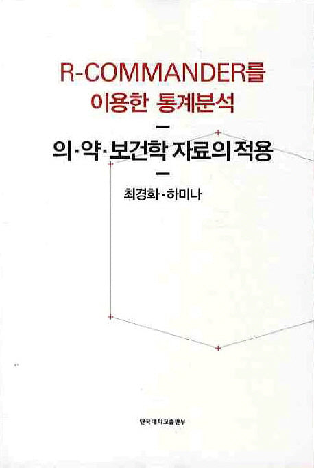 R-COMMANDER를 이용한 통계분석