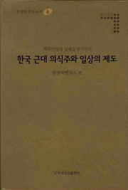 한국 근대 의식주와 일상의 제도(동양학 학술총서 4)(양장본 Hardcover)