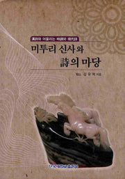 미투리 신사와 시의마당(양장본 HardCover)
