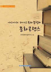 아시아의 디아스포라 문학과 문화콘텐츠(한국문화콘텐츠 시리즈 2)