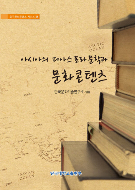 아시아의 디아스포라 문학과 문화콘텐츠(한국문화콘텐츠 시리즈 2)