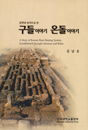 구들이야기 온돌이야기(문헌과 유적으로 본)(양장본 HardCover)