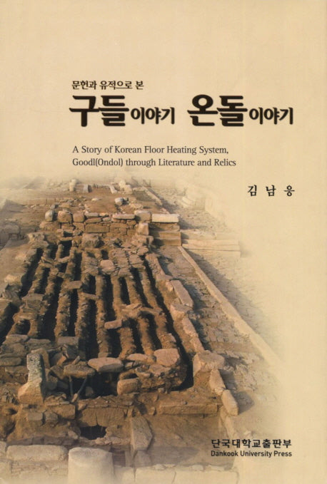구들이야기 온돌이야기(문헌과 유적으로 본)(양장본 HardCover)