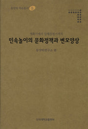민속놀이의 문화정책과 변모양상(동양학 학술총서 5)(양장본 Hardcover)