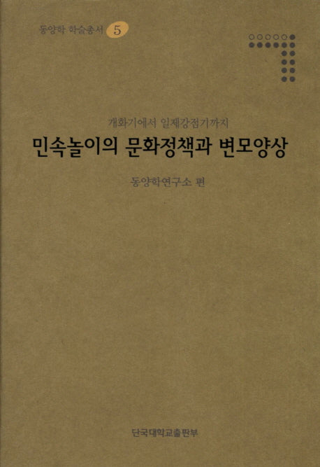 민속놀이의 문화정책과 변모양상(동양학 학술총서 5)(양장본 Hardcover)