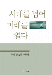 시대를 넘어 미래를 열다(양장본 HardCover)