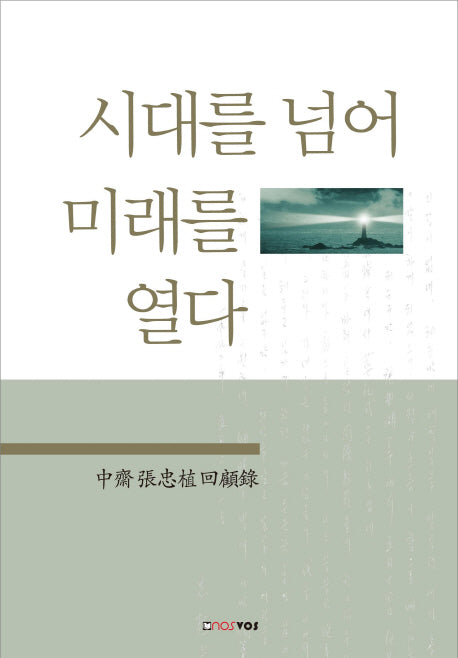 시대를 넘어 미래를 열다(양장본 HardCover)