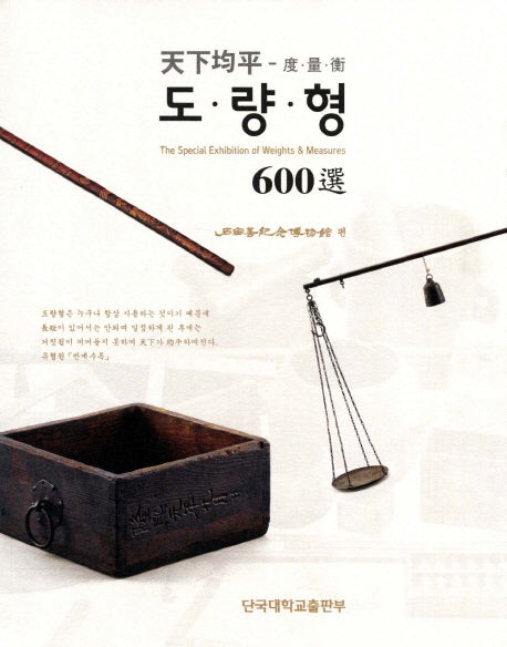 도량형 600선(천하균평)