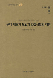 근대 제도의 도입과 일상생활의 재편(동양학 학술총서 6)(양장본 HardCover)