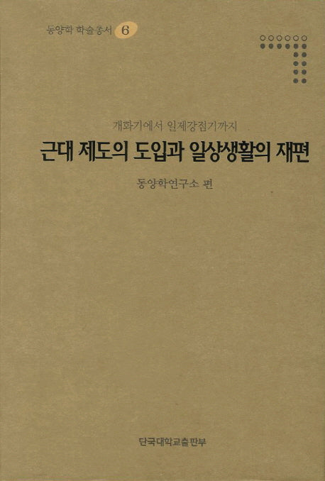 근대 제도의 도입과 일상생활의 재편(동양학 학술총서 6)(양장본 HardCover)