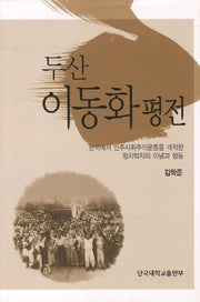 두산 이동화 평전(개정판)(양장본 HardCover)