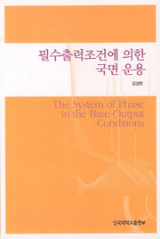 필수출력조건에 의한 국면 운용