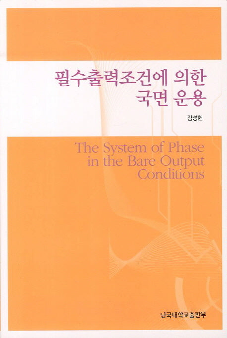 필수출력조건에 의한 국면 운용