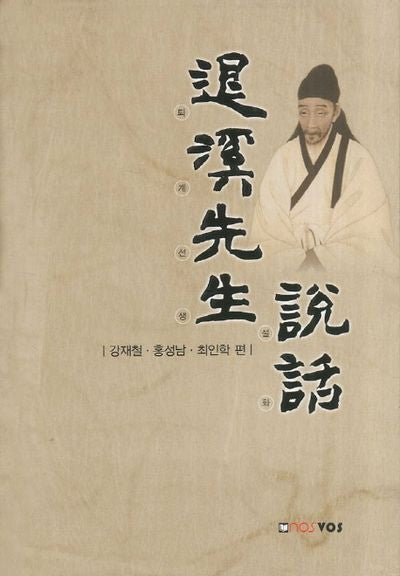 퇴계선생 설화(양장본 Hardcover)